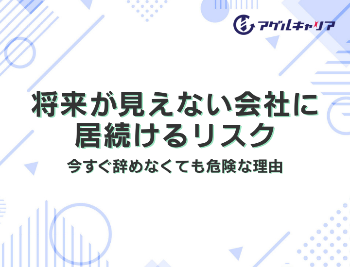 将来が見えない会社に居続けるリスク｜今すぐ辞めなくても危険な理由