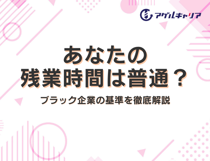 あなたの残業時間は普通？ブラック企業の基準を徹底解説