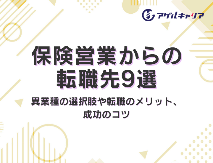 保険営業からの転職先9選｜異業種の選択肢や転職のメリット、成功のコツ