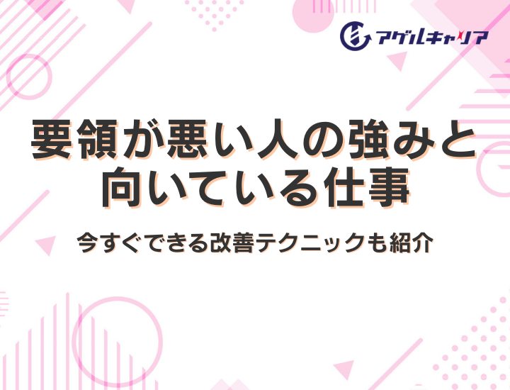 要領が悪い人の強みと向いている仕事｜今すぐできる改善テクニックも紹介