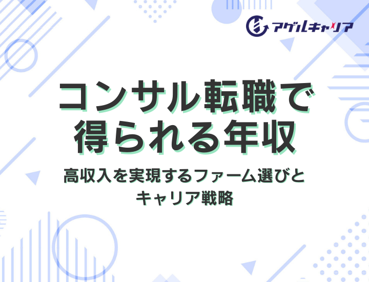 コンサル転職で得られる年収｜高収入を実現するファーム選びとキャリア戦略