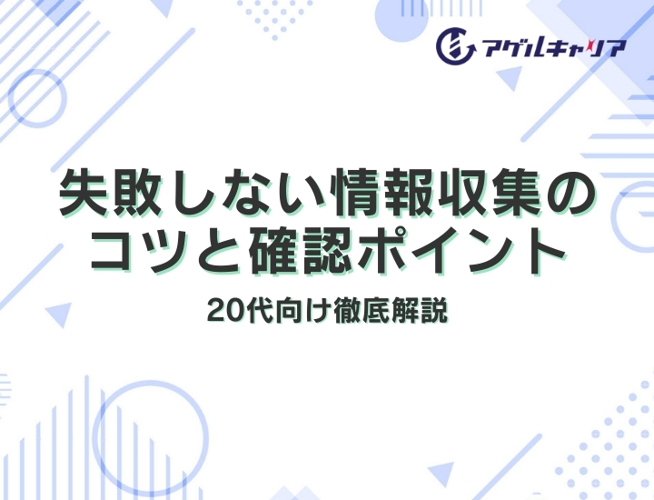 転職で失敗しない情報収集のやり方｜20代向け解説