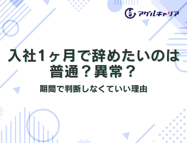入社1ヶ月で辞めたいのは普通？異常？｜期間で判断しなくていい理由