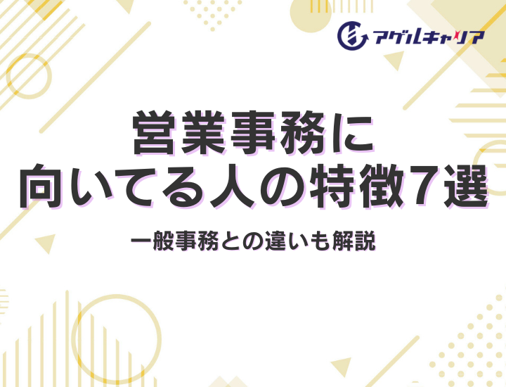 営業事務に向いてる人の特徴7選｜一般事務との違いも解説