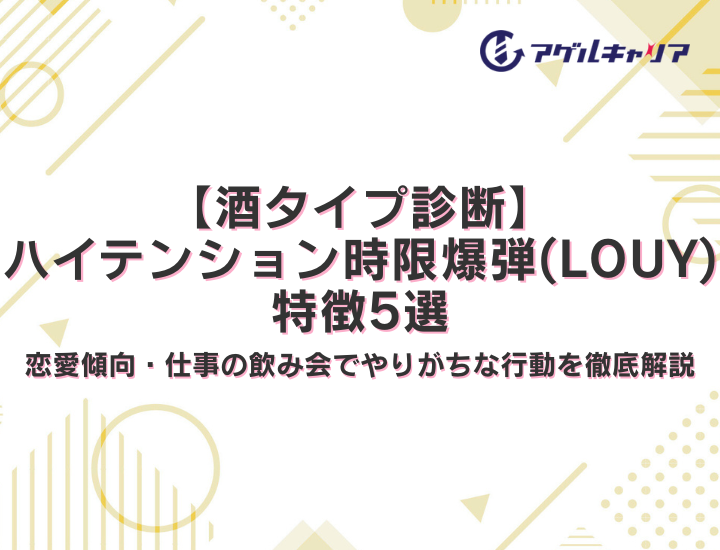 【酒タイプ診断】ハイテンション時限爆弾 (LOUY)の特徴5選！恋愛傾向・仕事の飲み会でやりがちな行動を徹底解説