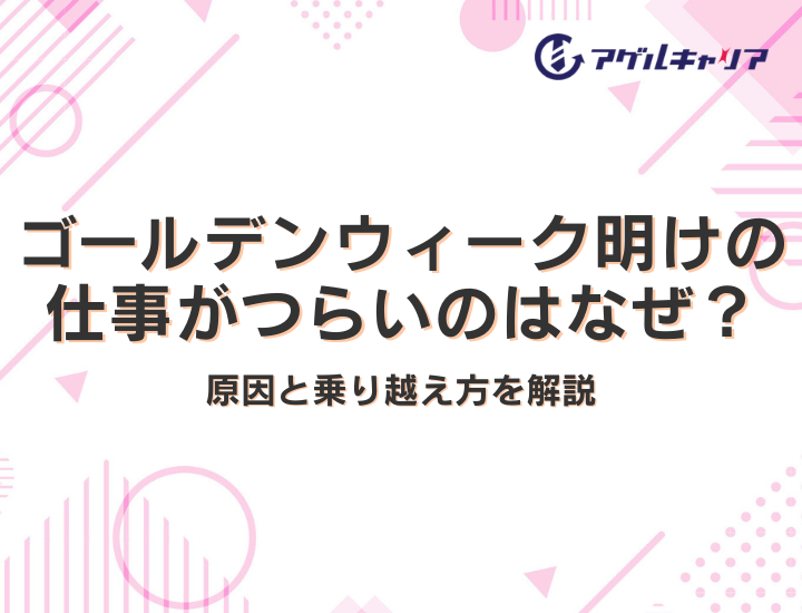 ゴールデンウィーク明けの仕事がつらいのはなぜ？原因と乗り越え方を解説