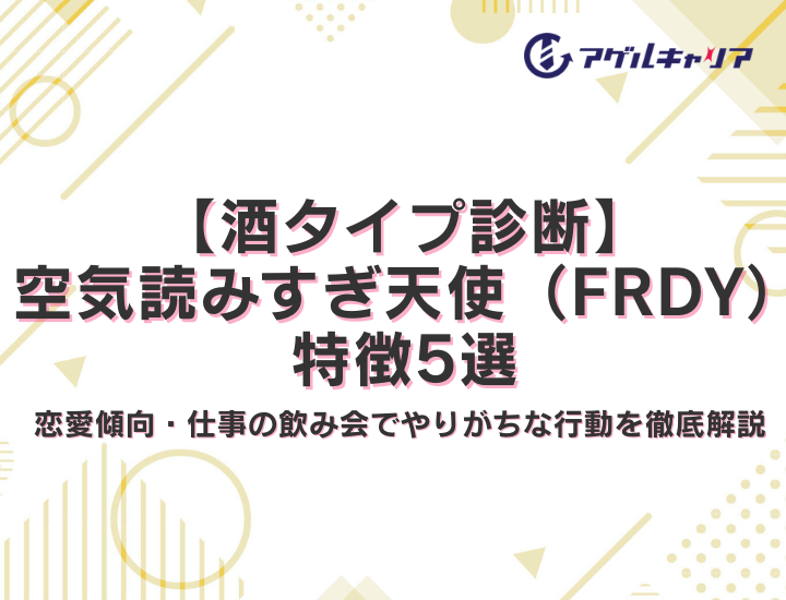 【酒タイプ診断】空気読みすぎ天使（FRDY）の特徴5選！恋愛傾向・仕事の飲み会でやりがちな行動を徹底解説