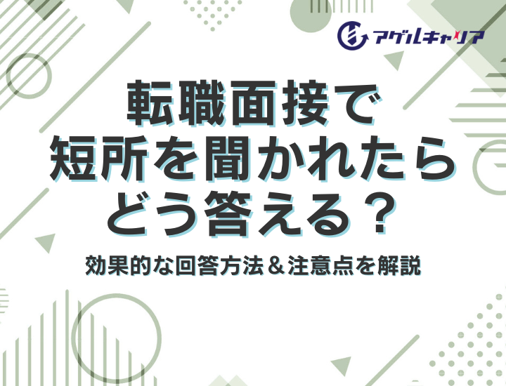 転職面接で短所を聞かれたらどう答える？効果的な回答方法＆注意点を解説