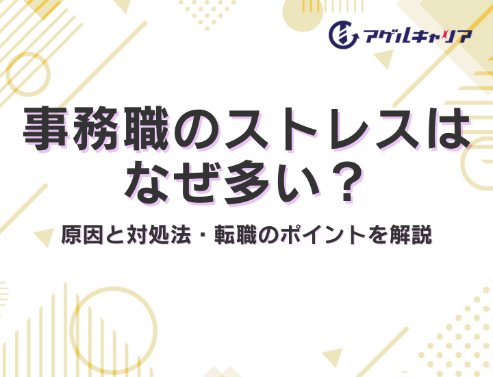 事務職のストレスはなぜ多い？原因と対処法・転職のポイントを解説