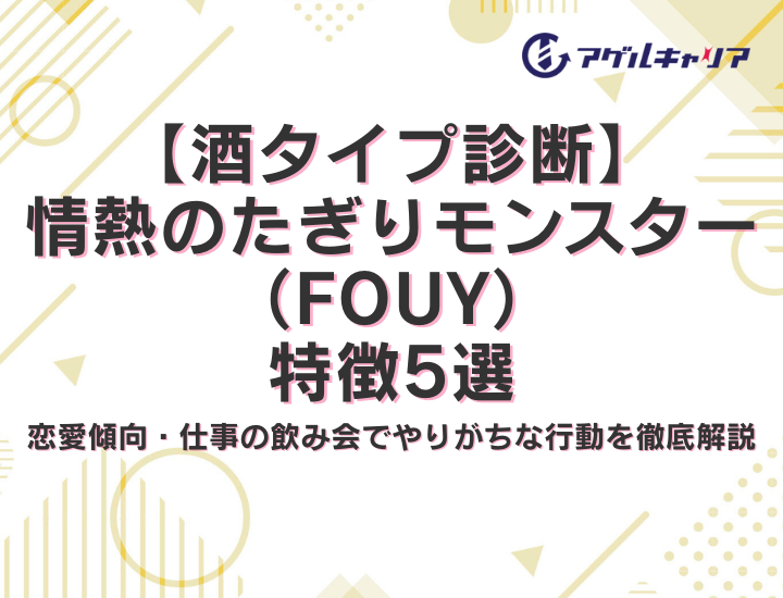 【酒タイプ診断】情熱のたぎりモンスター（FOUY）の特徴5選！恋愛傾向・仕事の飲み会でやりがちな行動とは