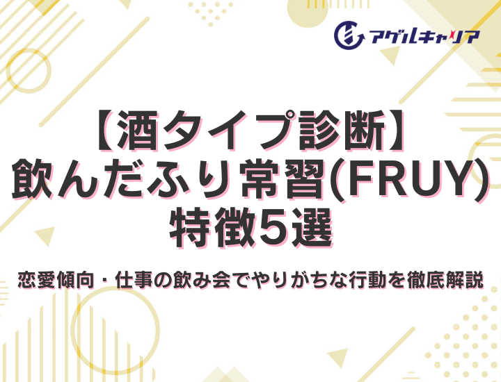 【酒タイプ診断】飲んだふり常習犯 (FRUY)の特徴5選！恋愛傾向・仕事の飲み会でやりがちな行動を徹底解説