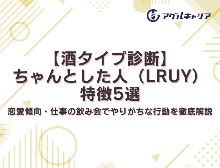【酒タイプ診断】ちゃんとした人（LRUY）の特徴5選！恋愛傾向・仕事の飲み会でやりがちな行動を徹底解説