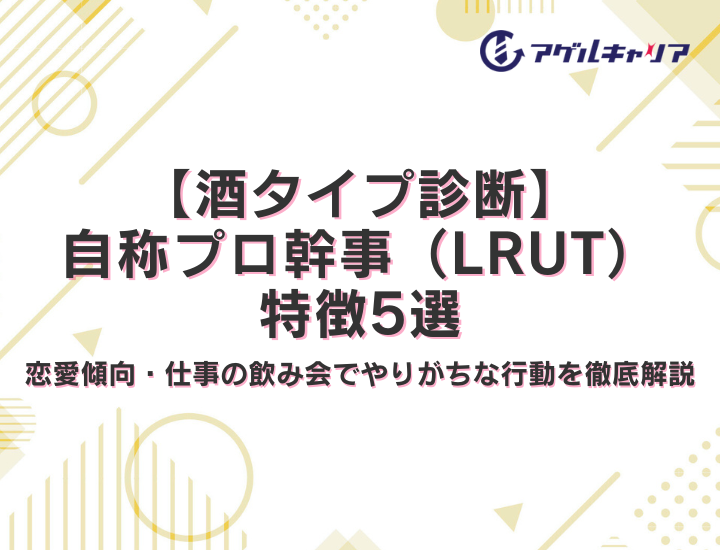 【酒タイプ診断】自称プロ幹事（LRUT）の特徴5選！恋愛傾向・仕事の飲み会でやりがちな行動を徹底解説