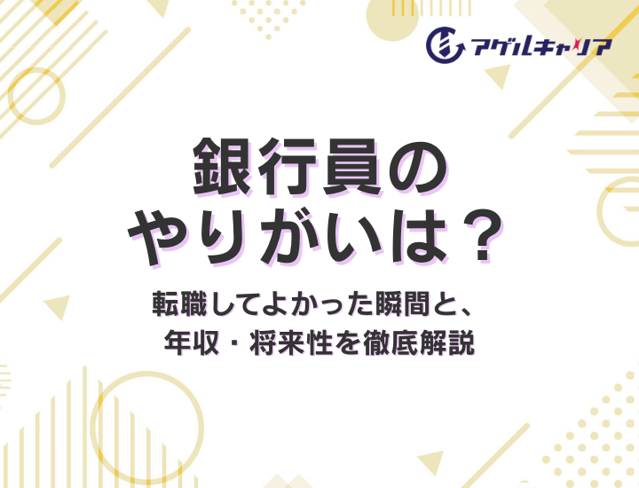 銀行員のやりがいは？転職してよかった瞬間と、年収・将来性を徹底解説