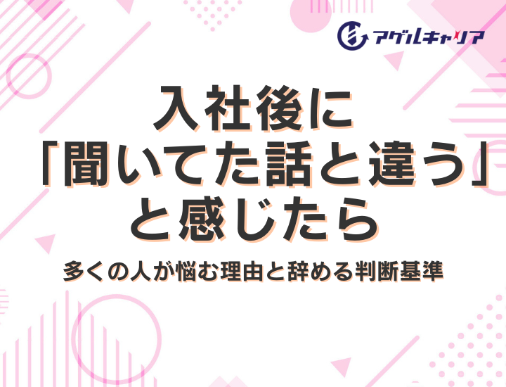入社後に「聞いてた話と違う」と感じたら｜多くの人が悩む理由と辞める判断基準
