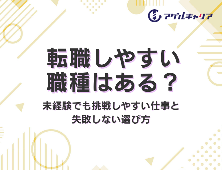 転職しやすい職種はある？未経験でも挑戦しやすい仕事と失敗しない選び方