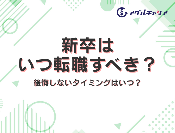 新卒はいつ転職すべき？後悔しないタイミングはいつ？