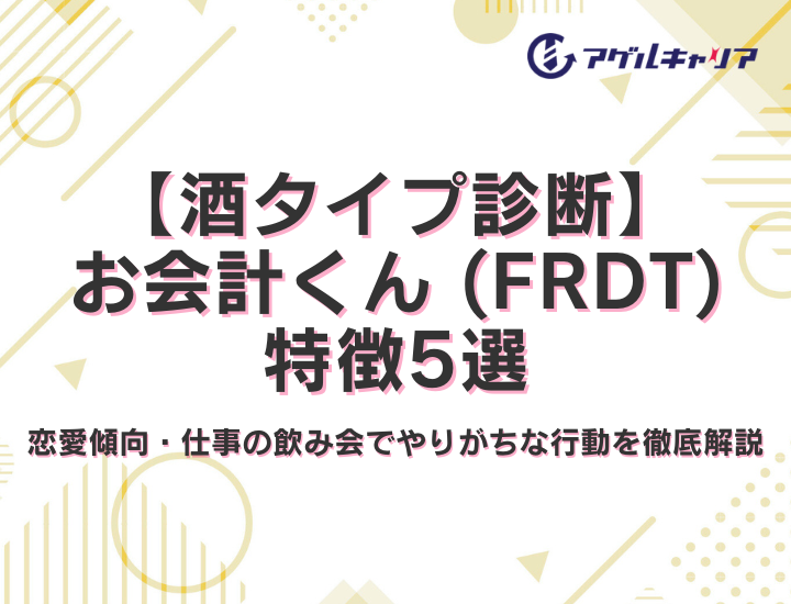 【酒タイプ診断】お会計くん (FRDT)の特徴5選！恋愛傾向・仕事の飲み会でやりがちな行動を徹底解説