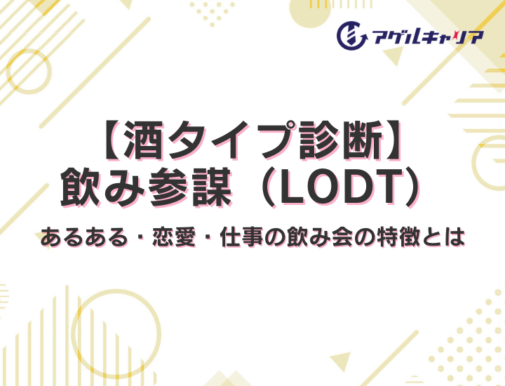 【酒タイプ診断】飲み参謀（LODT）の特徴５選！恋愛傾向・仕事の飲み会でやりがちな行動を徹底解説