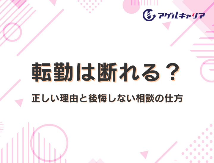 転勤は断れる？正しい理由と後悔しない相談の仕方