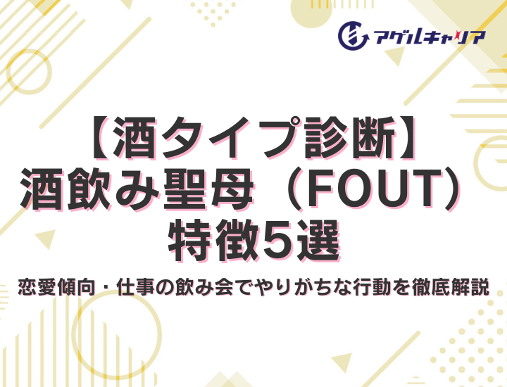 【酒タイプ診断】酒飲み聖母（FOUT）の特徴5選！恋愛傾向・仕事の飲み会でやりがちな行動を徹底解説