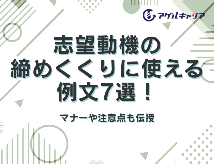志望動機の締めくくりに使える例文7選！マナーや注意点も伝授