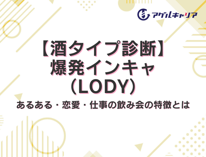 【酒タイプ診断】爆発インキャ（LODY）の特徴5選！恋愛傾向・仕事の飲み会でやりがちな行動を徹底解説