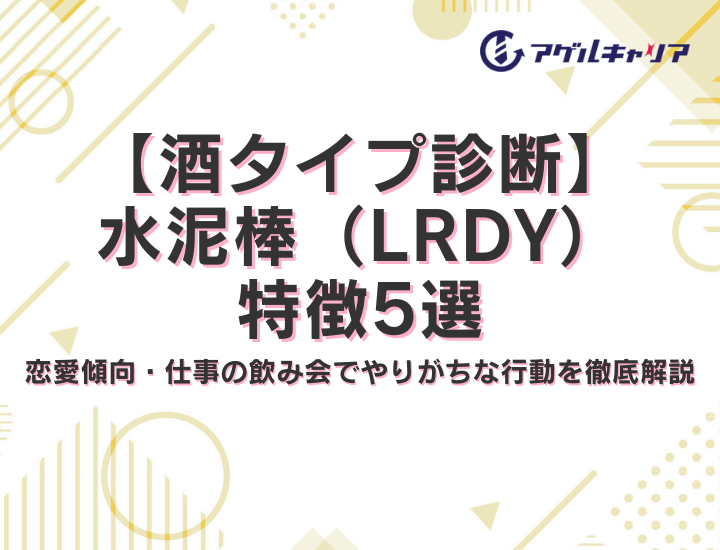 【酒タイプ診断】水泥棒（LRDY）の特徴5選！恋愛傾向・仕事の飲み会でやりがちな行動を徹底解説