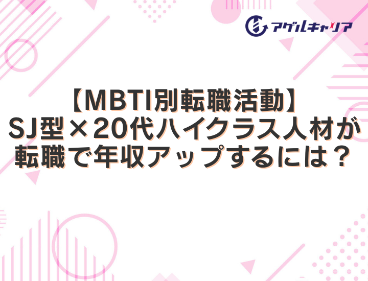 【MBTI別転職活動のコツ】SJ型×20代ハイクラス人材が転職で年収アップするには？