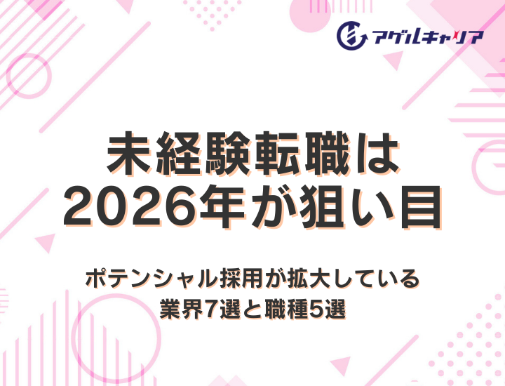 未経験転職は2026年が狙い目｜ポテンシャル採用が拡大している業界7選と職種5選