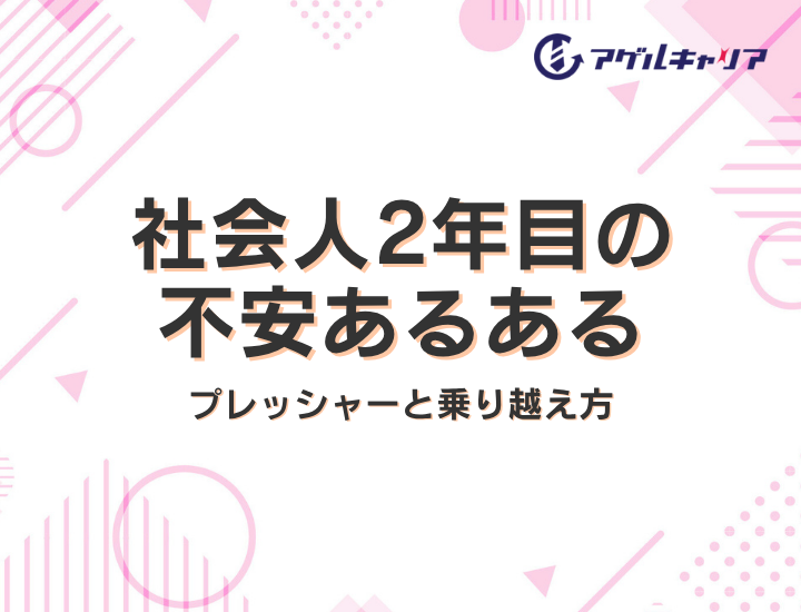 社会人2年目の不安あるある｜「もう新人じゃない」のプレッシャーと乗り越え方