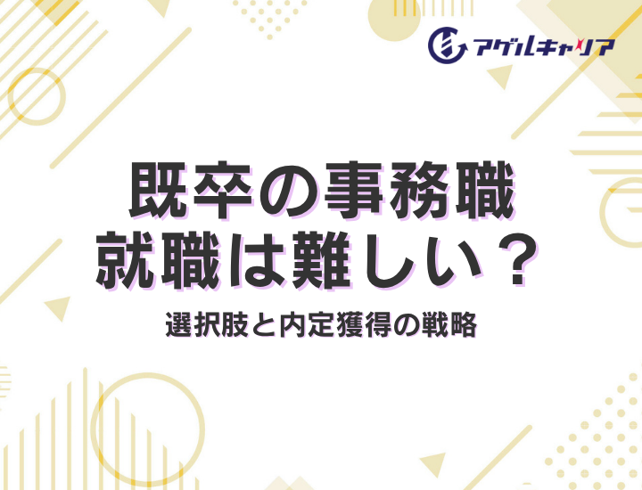 既卒の事務職就職は難しい？一般事務だけじゃない選択肢と内定獲得の戦略