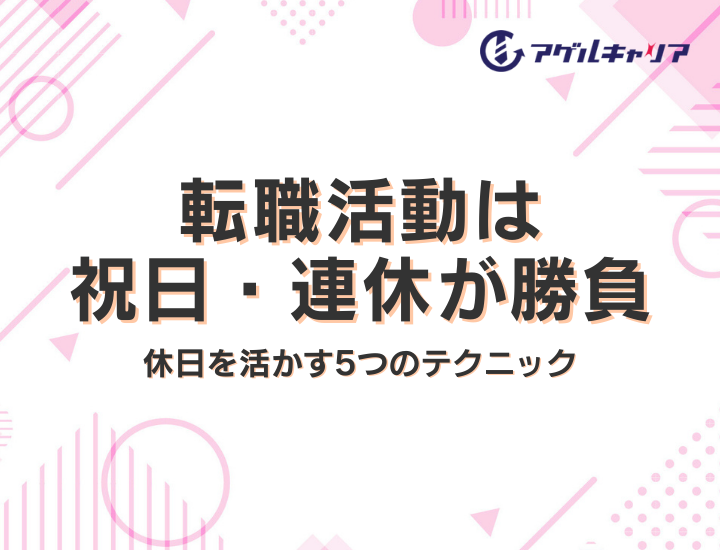 転職活動は祝日・連休が勝負｜面接対応の実態と休日を活かす5つのテクニック