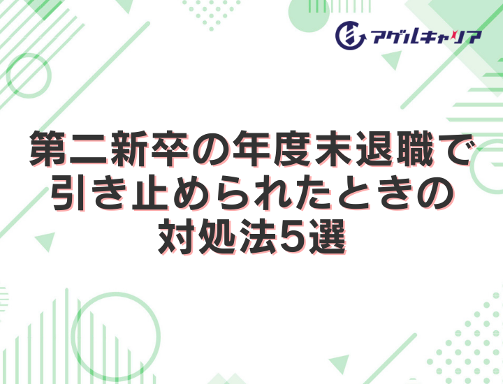 第二新卒の年度末退職で引き止められたときの対処法5選｜応じるべきかの判断基準も解説