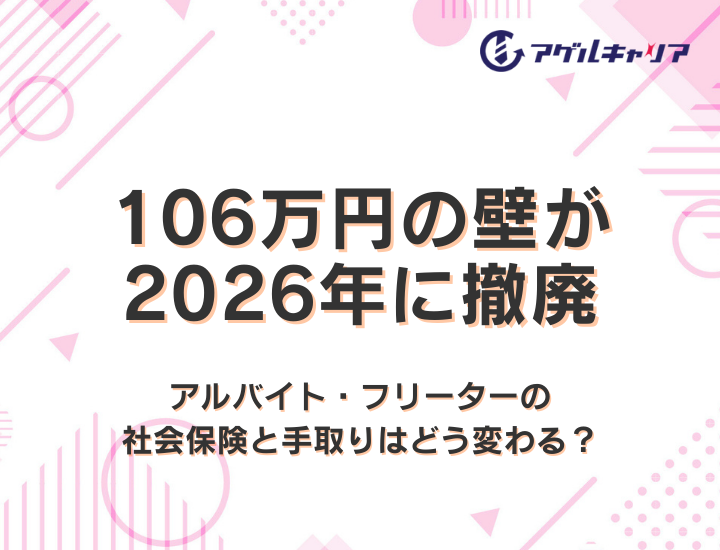 106万円の壁が2026年に撤廃｜アルバイト・フリーターの社会保険と手取りはどう変わる？