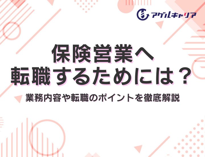 保険営業へ転職するためには？業務内容や転職のポイントを徹底解説