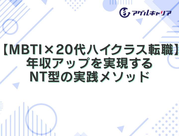 【MBTI×20代ハイクラス転職】年収アップを実現するNT型の実践メソッド