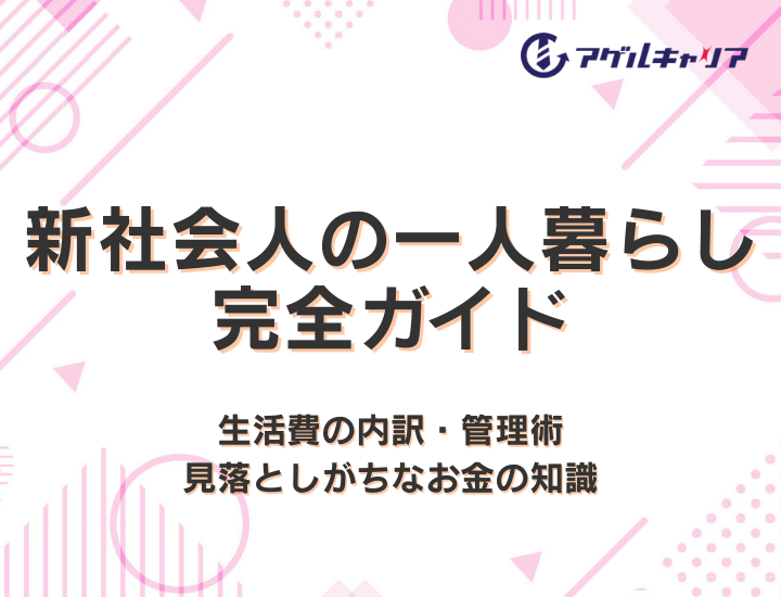 新社会人の一人暮らし完全ガイド｜生活費の内訳・管理術・見落としがちなお金の知識