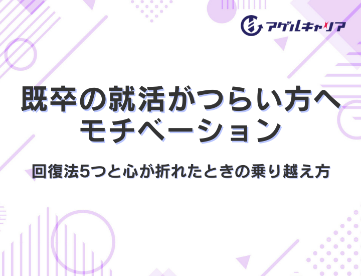 既卒の就活がつらい方へ｜モチベーション回復法5つと心が折れたときの乗り越え方