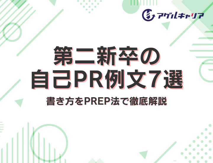 第二新卒の自己PR例文7選｜社会人経験が短い場合の書き方をPREP法で徹底解説