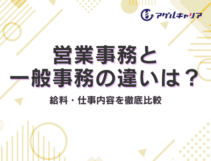 営業事務と一般事務の違いは？給料・仕事内容を徹底比較