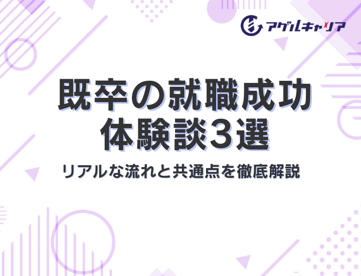 既卒の就職成功体験談3選｜内定までのリアルな流れと共通点を徹底解説