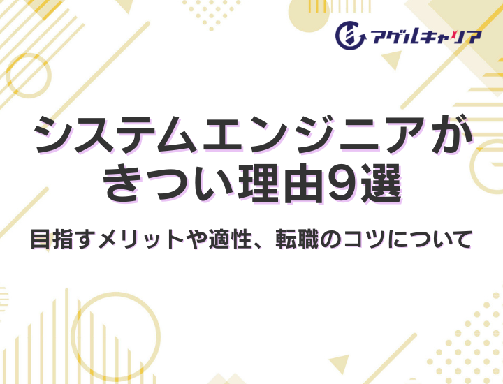 システムエンジニアがきつい理由9選｜目指すメリットや適性、転職のコツについて