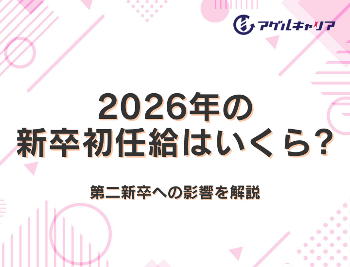2026年の新卒初任給はいくら？大手企業の賃上げ事例と第二新卒への影響を解説
