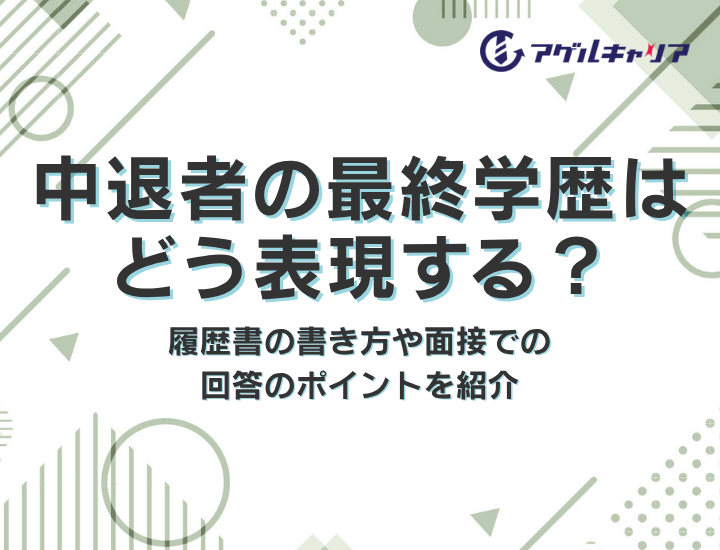 中退者の最終学歴はどう表現する？履歴書の書き方や面接での回答のポイントを紹介