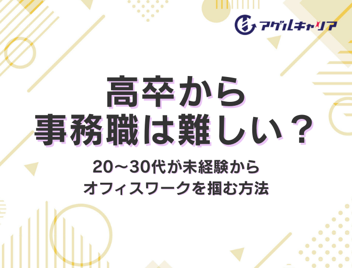 高卒から事務職は難しい？20〜30代が未経験からオフィスワークを掴む方法