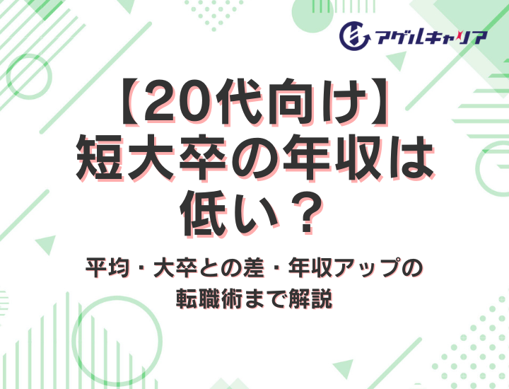 【20代向け】短大卒の年収は低い？平均・大卒との差・年収アップの転職術まで解説