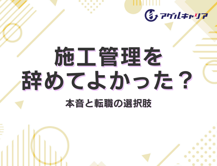 施工管理を辞めてよかった？本音と転職の選択肢