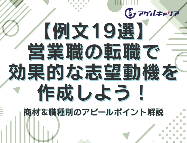 【例文19選】営業職の転職で効果的な志望動機を作成しよう！商材＆職種別のアピールポイント解説