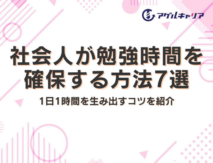 社会人が勉強時間を確保する方法7選｜忙しい20代が1日1時間を生み出すコツ